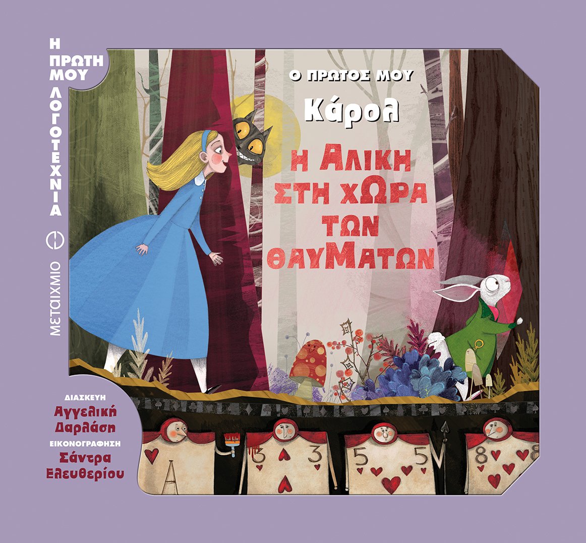 ΓΝΩΡΙΣΤΕ ΤΟΥΣ ΔΥΟ ΝΕΟΥΣ ΤΙΤΛΟΥΣ ΣΤΗ ΣΕΙΡΑ «Η ΠΡΩΤΗ ΜΟΥ ΛΟΓΟΤΕΧΝΙΑ»