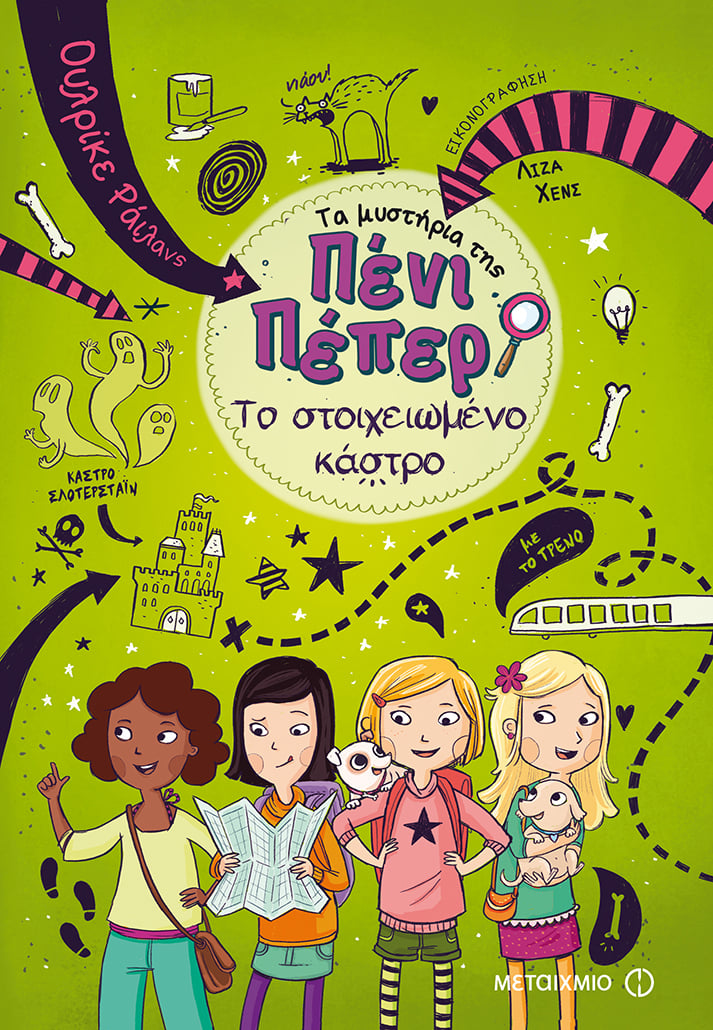 ΤΟ ΣΤΟΙΧΕΙΩΜΕΝΟ ΚΑΣΤΡΟ: ΤΟ ΝΕΟ ΒΙΒΛΙΟ ΤΗΣ ΑΓΑΠΗΜΕΝΗΣ ΣΑΣ ΣΕΙΡΑΣ«ΤΑ ΜΥΣΤΗΡΙΑ ΤΗΣ ΠΕΝΙ ΠΕΠΕΡ» ΜΟΛΙΣ ΚΥΚΛΟΦΟΡΗΣΕ!