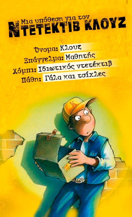 ΔΙΑΓΩΝΙΣΜΟΣ ΜΕ ΘΕΜΑ ΤΟΝ ΑΓΑΠΗΜΕΝΟ ΝΤΕΤΕΚΤΙΒ ΚΛΟΥΖ ΣΕ ΣΥΝΕΡΓΑΣΙΑ ΜΕ ΤΟ NICKELODEON