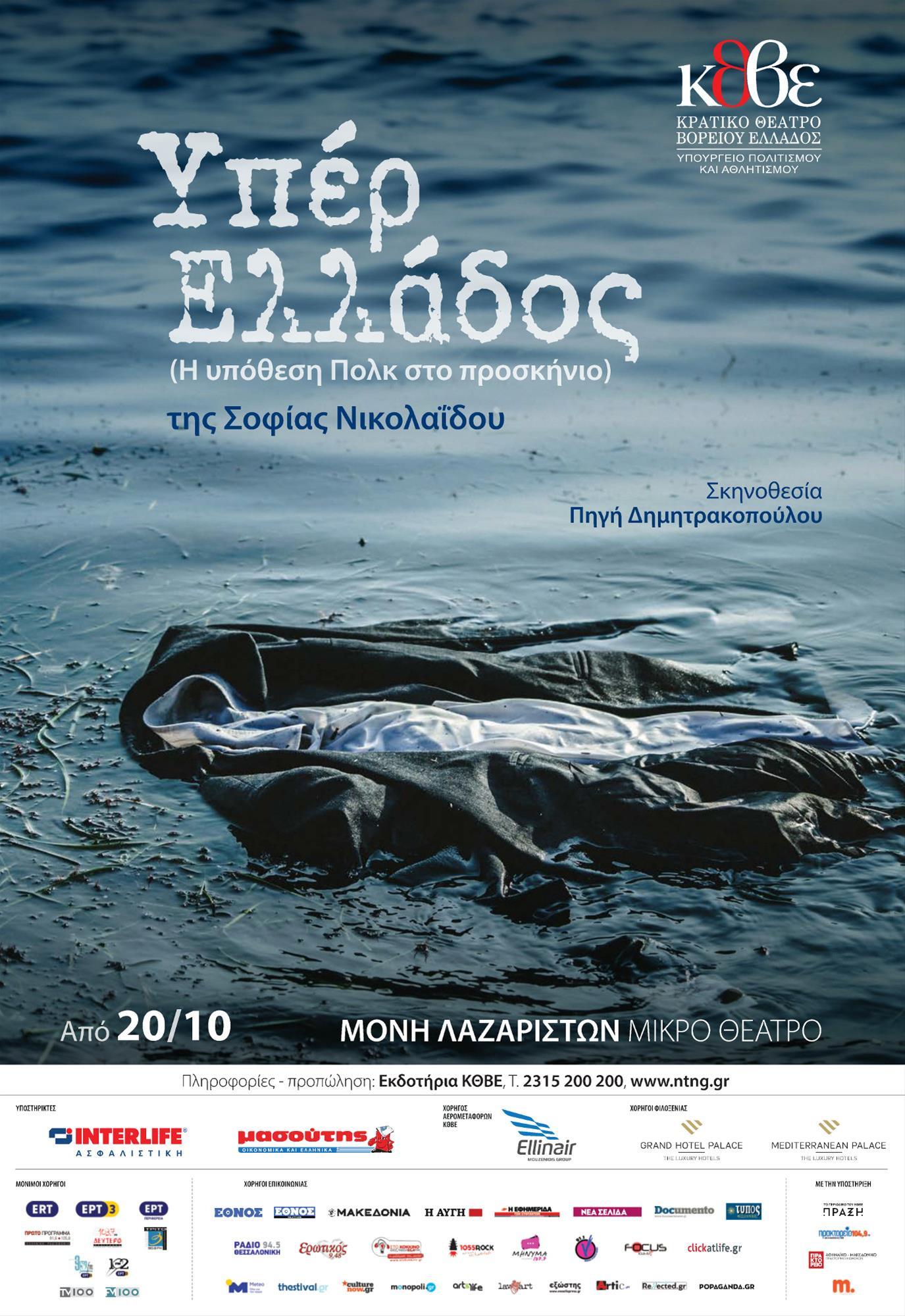 «ΥΠΕΡ ΕΛΛΑΔΟΣ» ΤΗΣ ΣΟΦΙΑΣ ΝΙΚΟΛΑΪΔΟΥ