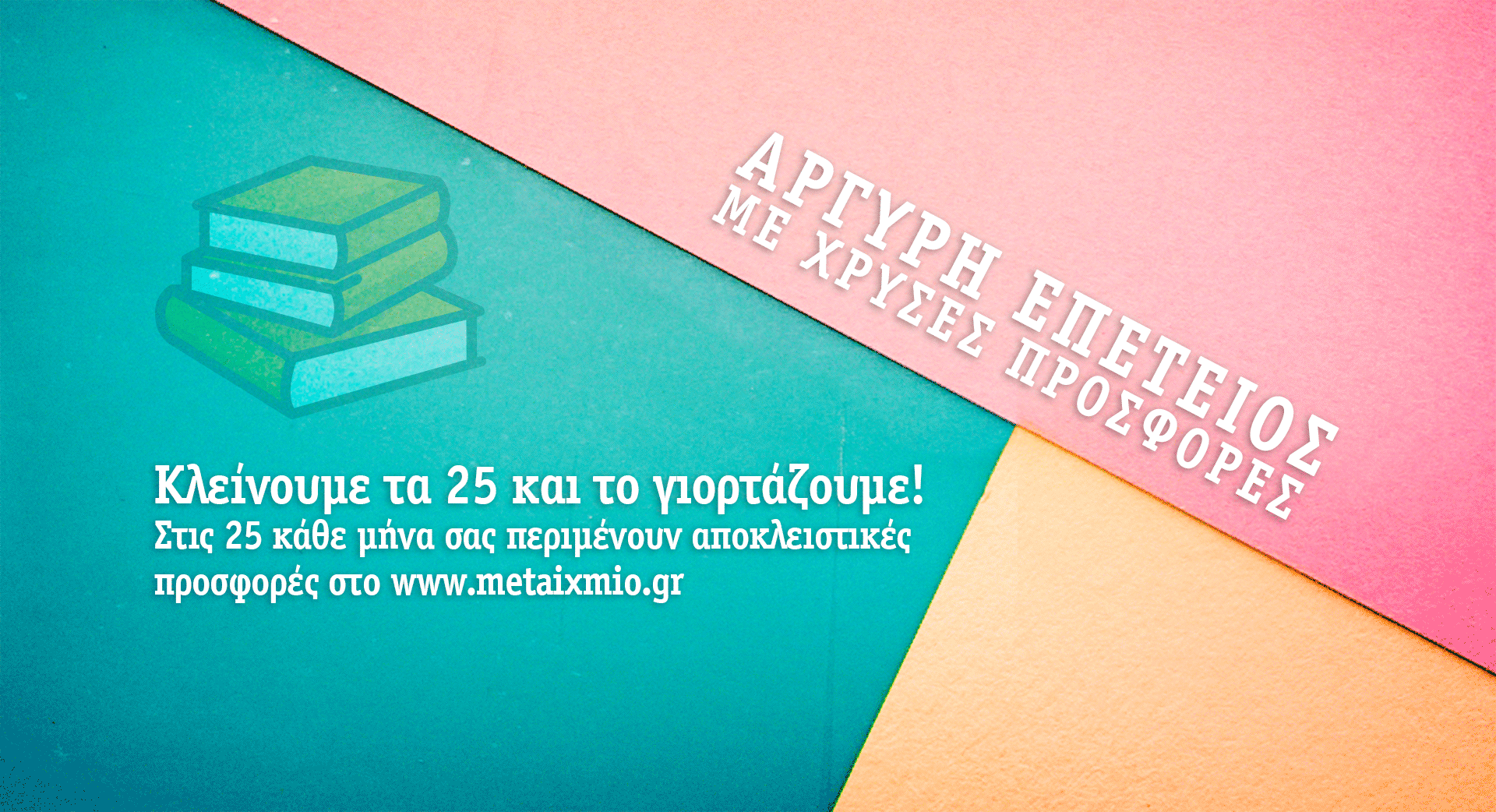 ΑΡΓΥΡΗ ΕΠΕΤΕΙΟΣ ΜΕ ΧΡΥΣΕΣ ΠΡΟΣΦΟΡΕΣ