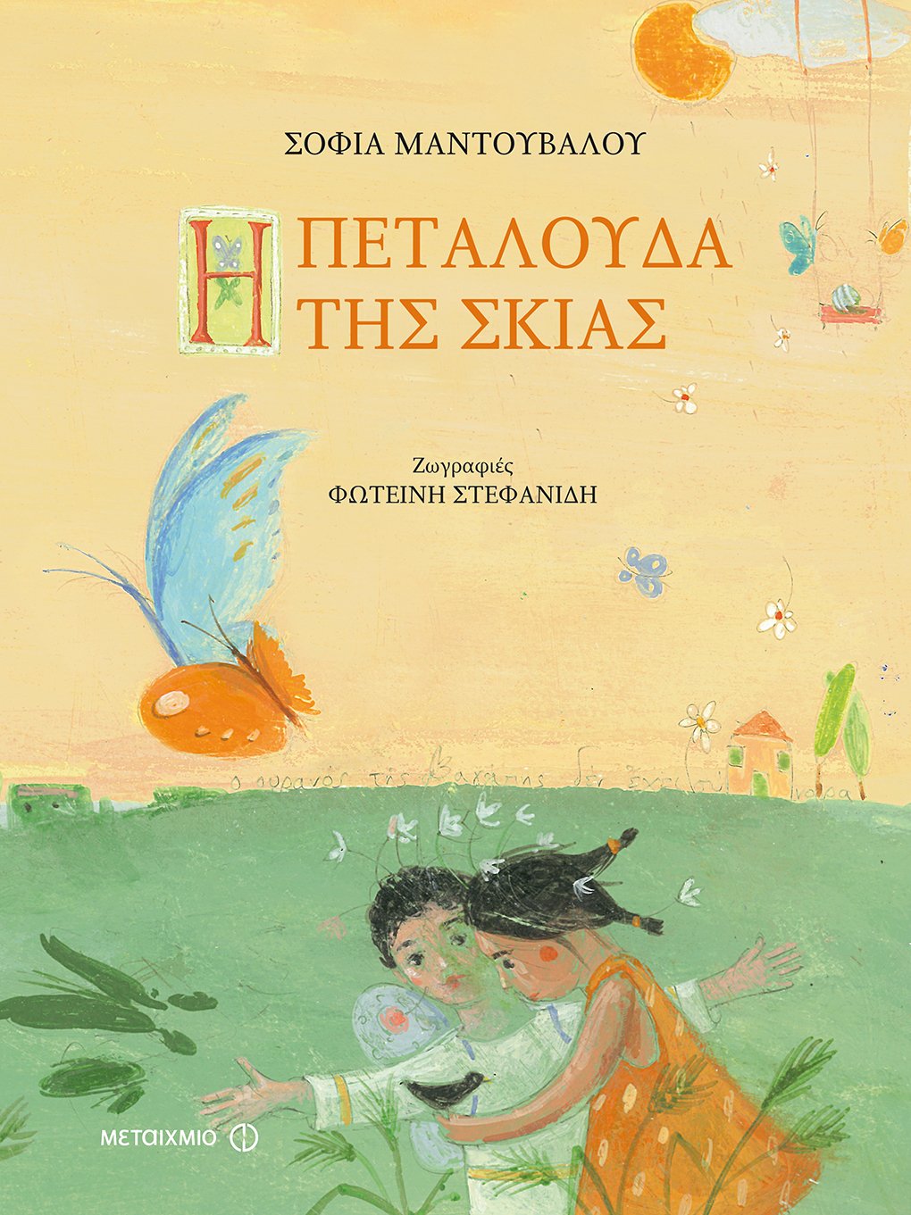 Η ΠΕΤΑΛΟΥΔΑ ΤΗΣ ΣΚΙΑΣ