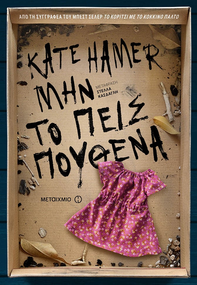«ΜΗΝ ΤΟ ΠΕΙΣ ΠΟΥΘΕΝΑ» ΤΗΣ KATE HAMER