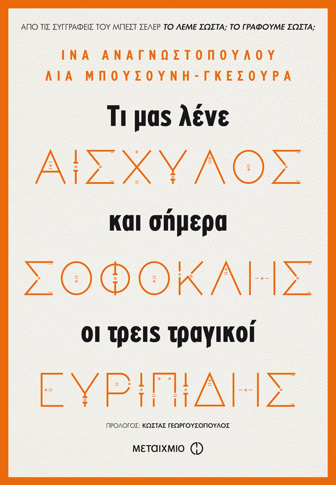 ΑΙΣΧΥΛΟΣ – ΣΟΦΟΚΛΗΣ – ΕΥΡΙΠΙΔΗΣ: ΤΙ ΜΑΣ ΛΕΝΕ ΚΑΙ ΣΗΜΕΡΑ ΟΙ ΤΡΕΙΣ ΤΡΑΓΙΚΟΙ