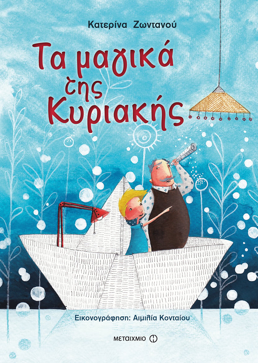ΒΙΒΛΙΟΠΡΟΤΑΣΕΙΣ ΓΙΑ ΠΑΙΔΙΑ ΔΗΜΟΤΙΚΟΥ ΓΙΑ ΤΙΣ ΔΙΑΚΟΠΕΣ ΤΩΝ ΧΡΙΣΤΟΥΓΕΝΝΩΝ