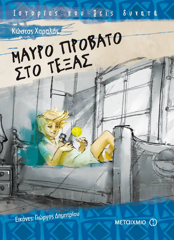 ΚΡΑΤΙΚΟ ΒΡΑΒΕΙΟ ΣΤΟΝ ΚΩΣΤΑ ΧΑΡΑΛΑ