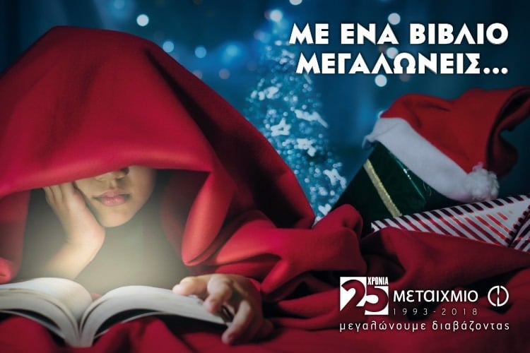 ΜΕ ΕΝΑ ΒΙΒΛΙΟ ΜΕΓΑΛΩΝΕΙΣ...