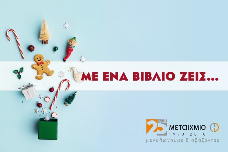 ΜΕ ΕΝΑ ΒΙΒΛΙΟ ΖΕΙΣ