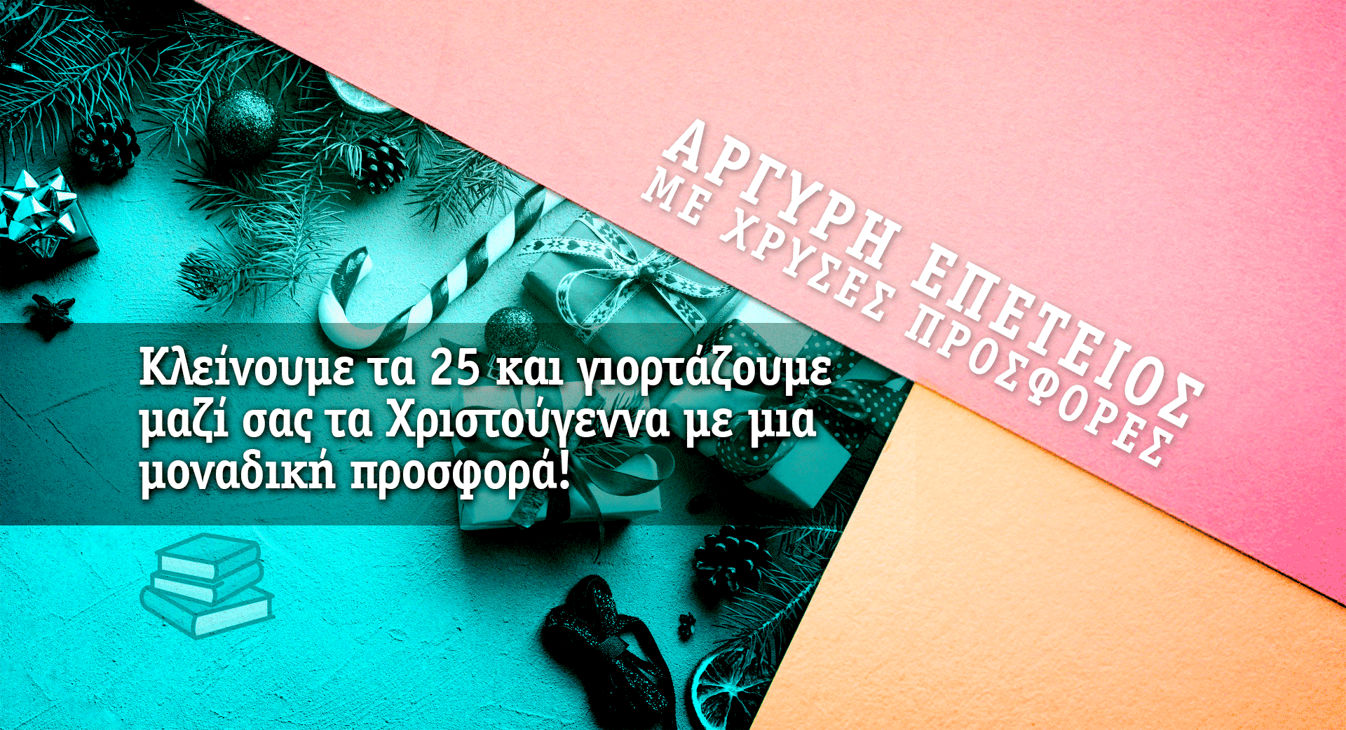 ΑΡΓΥΡΗ ΕΠΕΤΕΙΟΣ ΜΕ ΧΡΥΣΕΣ ΠΡΟΣΦΟΡΕΣ