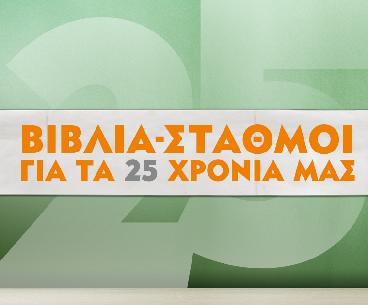 ΒΙΒΛΙΑ-ΣΤΑΘΜΟΙ ΓΙΑ ΤΑ 25 ΧΡΟΝΙΑ ΜΑΣ