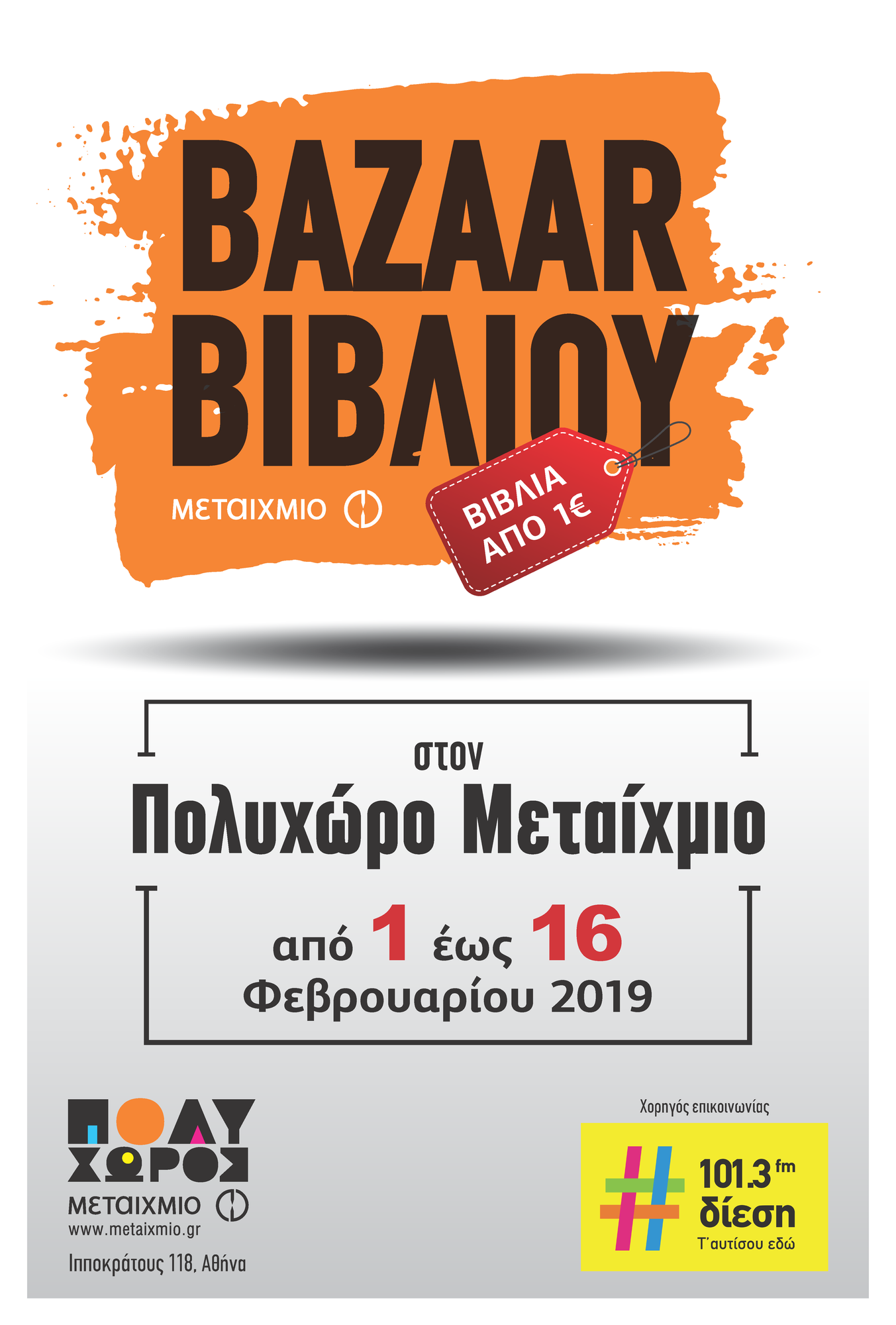 ΧΕΙΜΕΡΙΝΟ BAZAAR ΒΙΒΛΙΟΥ ΣΤΟΝ ΠΟΛΥΧΩΡΟ ΜΕΤΑΙΧΜΙΟ