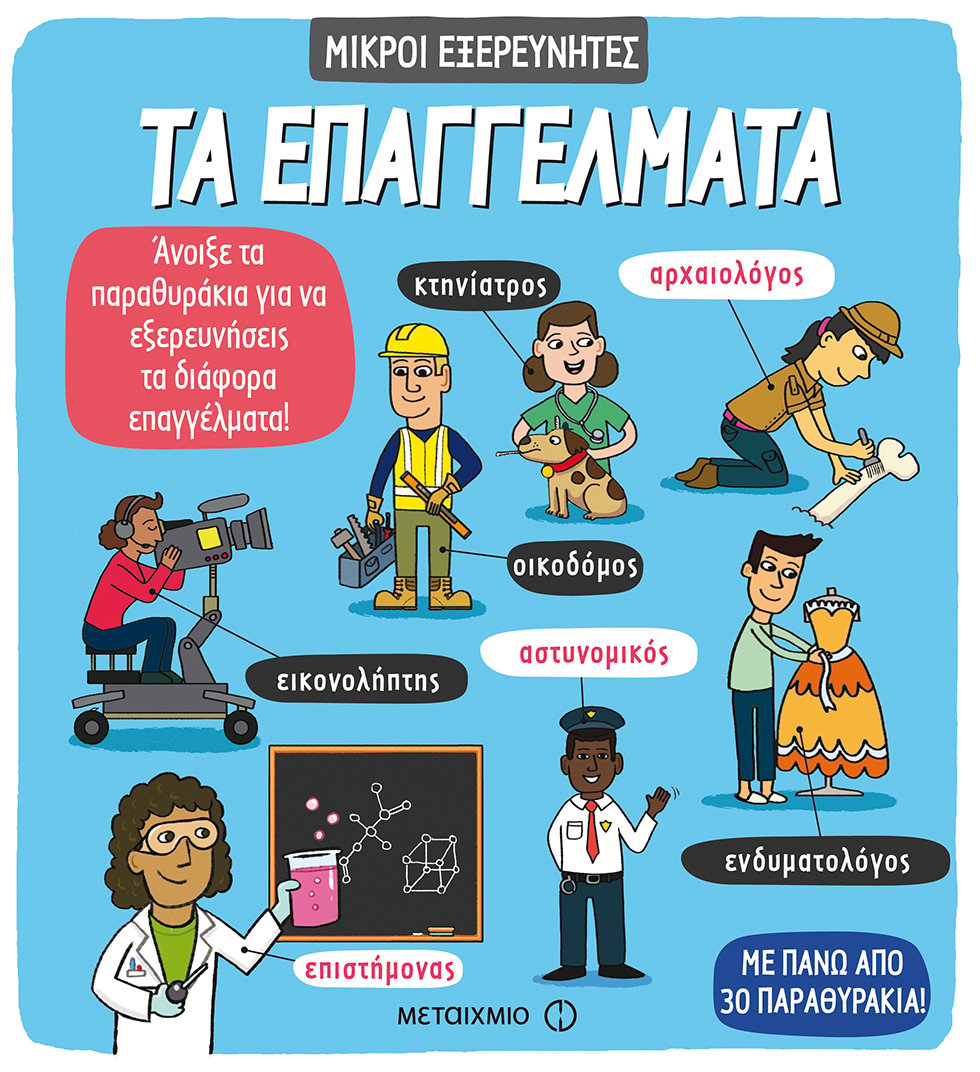 ΤΑ ΝΕΑ ΒΙΒΛΙΑ ΤΗΣ ΣΕΙΡΑΣ «ΜΙΚΡΟΙ ΕΞΕΡΕΥΝΗΤΕΣ»