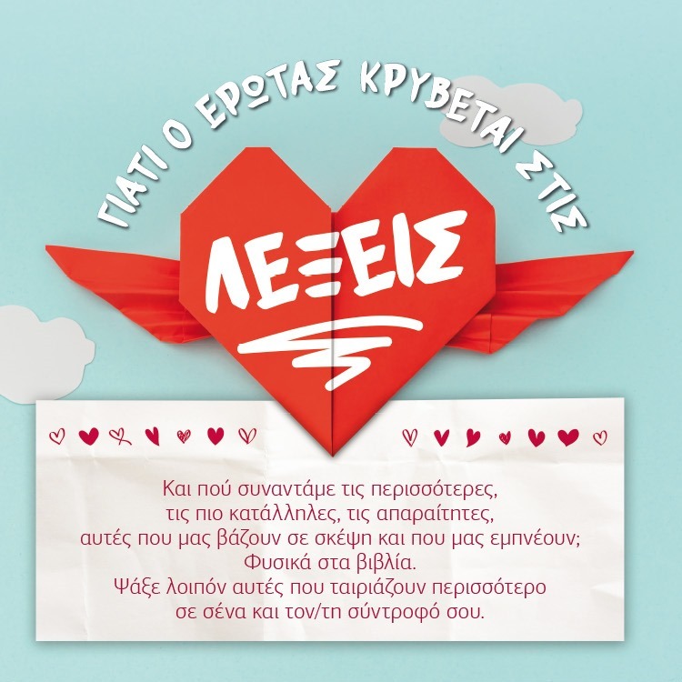 ΓΙΑΤΙ Ο ΕΡΩΤΑΣ ΚΡΥΒΕΤΑΙ ΣΤΙΣ ΛΕΞΕΙΣ