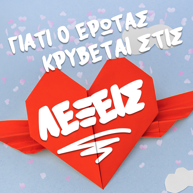 ΦΑΝΕΡΩΣΤΕ ΤΟΝ ΕΡΩΤΑ ΣΑΣ ΜΕ ΕΝΑ ΒΙΒΛΙΟ