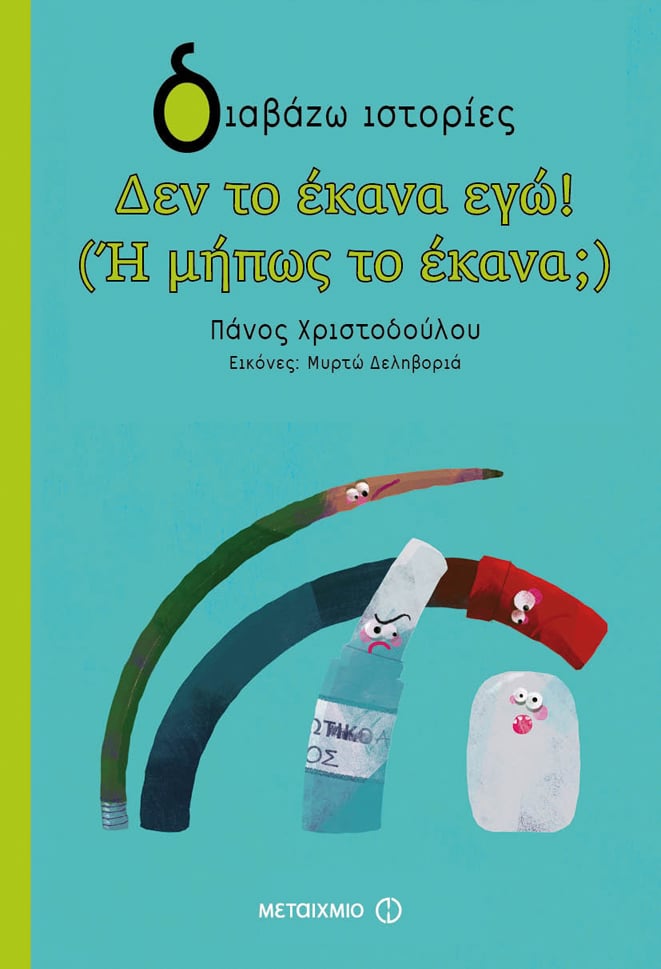 ΣΥΓΓΝΩΜΗ, ΔΕΝ ΤΟ ΕΚΑΝΑ ΕΓΩ!