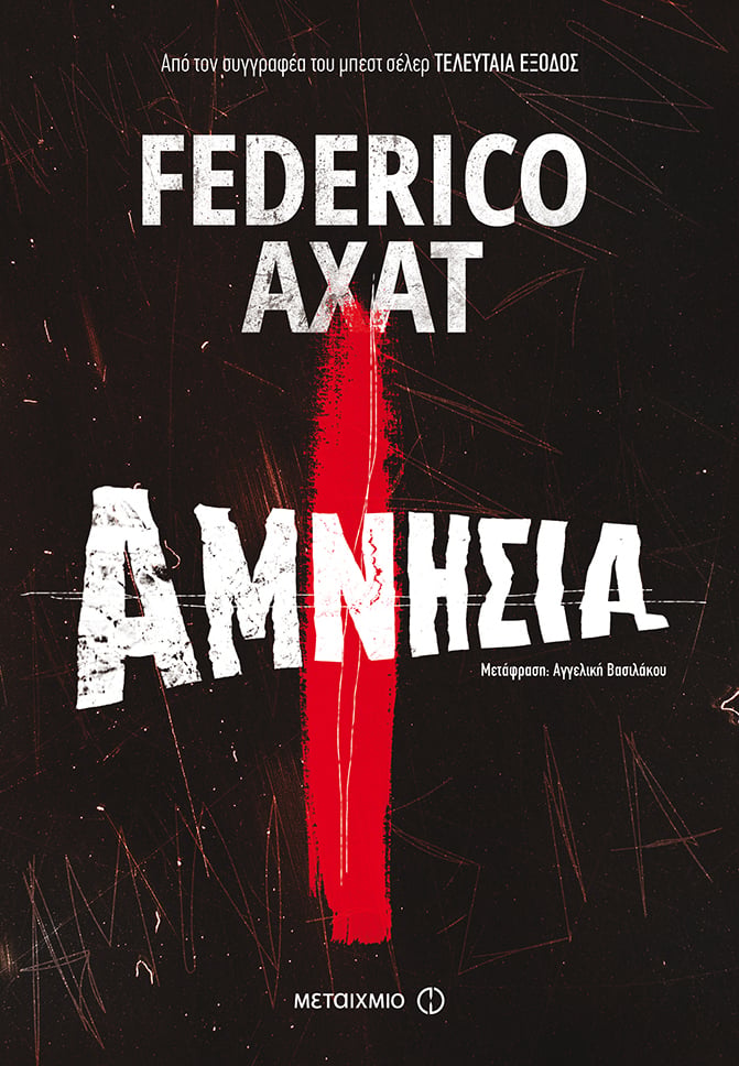ΑΜΝΗΣΙΑ"" ΤΟΥ ΑΡΓΕΝΤΙΝΟΥ FEDERICO AXAT