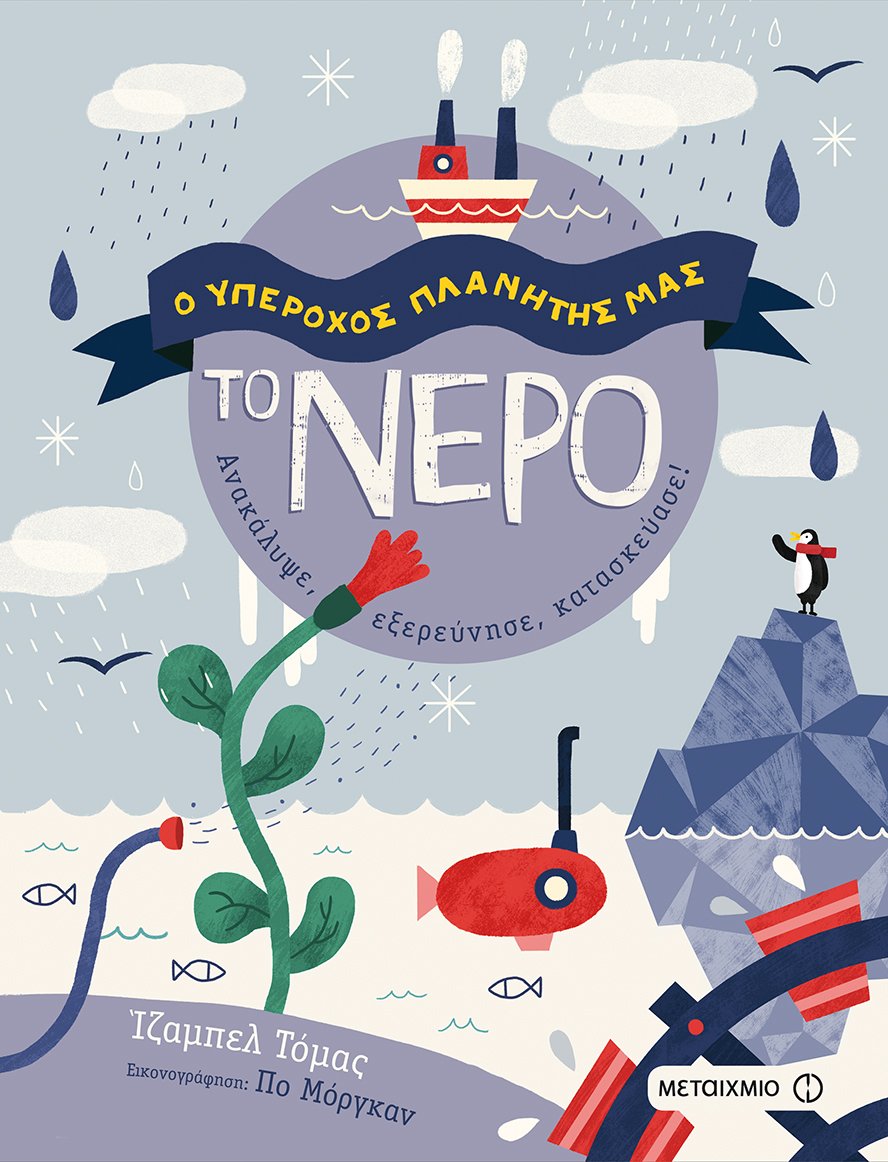Ο ΥΠΕΡΟΧΟΣ ΠΛΑΝΗΤΗΣ ΜΑΣ