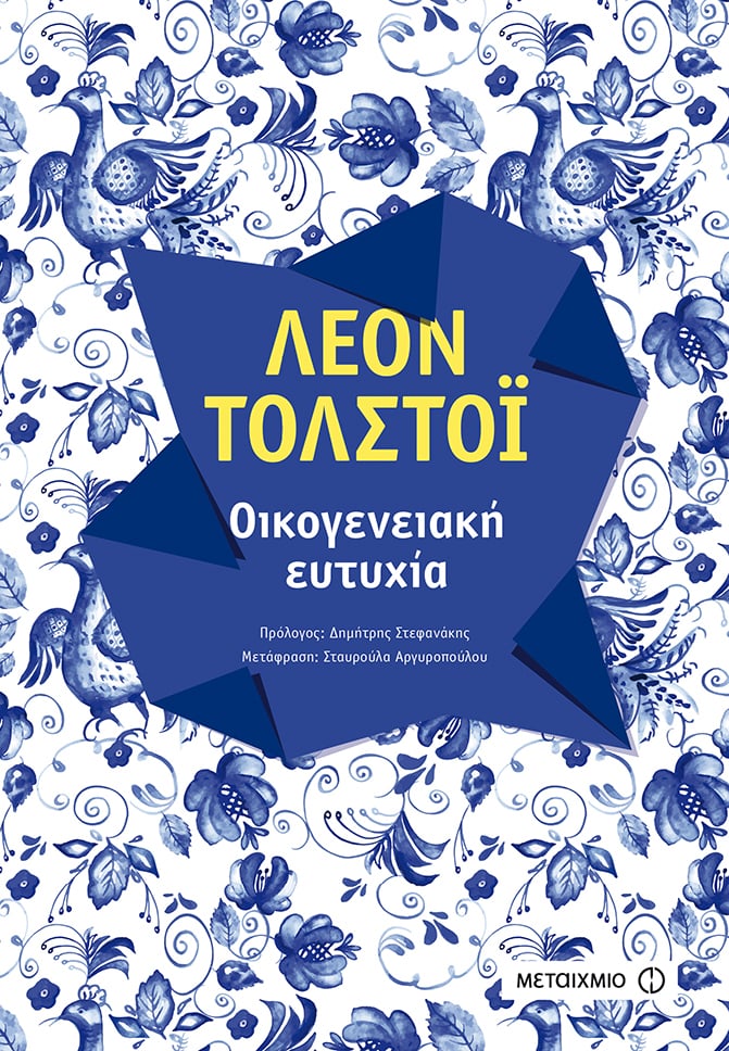 «ΟΙΚΟΓΕΝΕΙΑΚΗ ΕΥΤΥΧΊΑ» ΤΟΥ ΛΕΟΝΤΑ ΤΟΛΣΤΟΪ