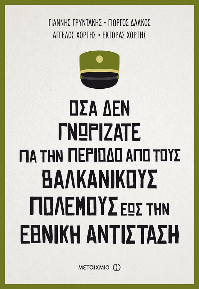 ΟΣΑ ΔΕΝ ΓΝΩΡΙΖΑΤΕ ΓΙΑ ΤΗΝ ΠΕΡΙΟΔΟ ΑΠΟ ΤΟΥΣ ΒΑΛΚΑΝΙΚΟΥΣ ΠΟΛΕΜΟΥΣ ΕΩΣ ΤΗΝ ΕΘΝΙΚΗ ΑΝΤΙΣΤΑΣΗ 