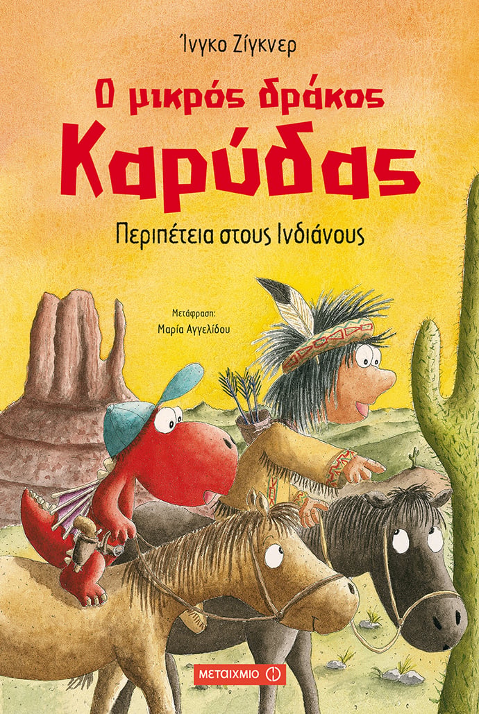 Ο ΜΙΚΡΟΣ ΔΡΑΚΟΣ ΚΑΡΥΔΑΣ ΣΕ ΝΕΕΣ ΠΕΡΙΠΕΤΕΙΕΣ
