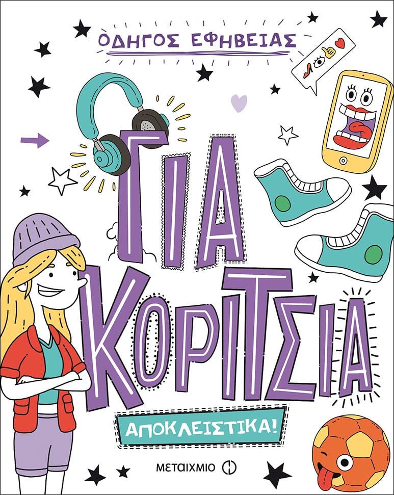 ΟΔΗΓΟΣ ΕΦΗΒΕΙΑΣ