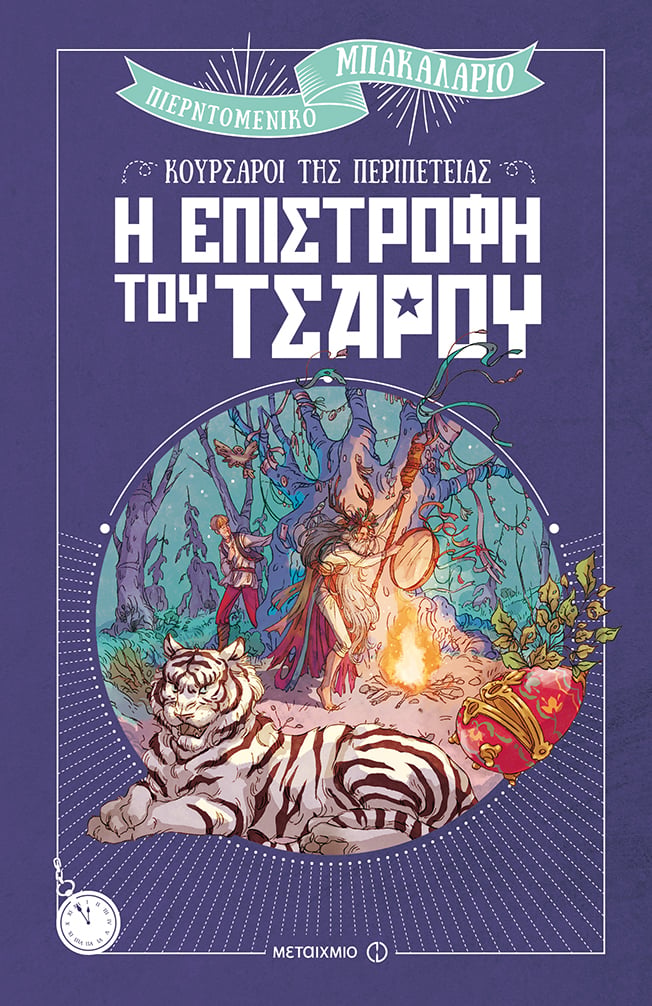 ΚΟΥΡΣΑΡΟΙ ΤΗΣ ΠΕΡΙΠΕΤΕΙΑΣ