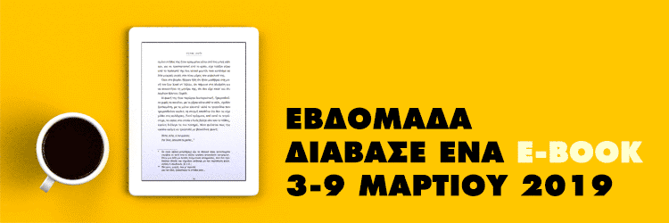 ΕΒΔΟΜΑΔΑ ΨΗΦΙΑΚΟΥ ΒΙΒΛΙΟΥ