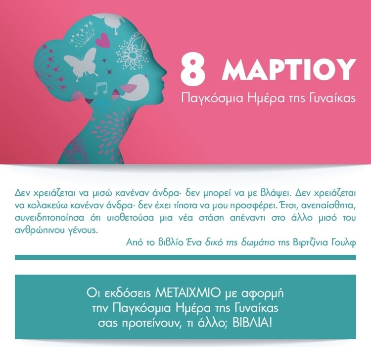 8 ΜΑΡΤΙΟΥ: ΠΑΓΚΟΣΜΙΑ ΗΜΕΡΑ ΤΗΣ ΓΥΝΑΙΚΑΣ