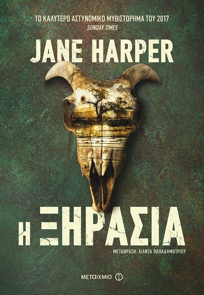 «Η ΞΗΡΑΣΙΑ»: ΑΥΤΟ ΤΟ ΘΡΙΛΕΡ ΜΗΝ ΤΟ ΠΡΟΣΠΕΡΑΣΕΤΕ