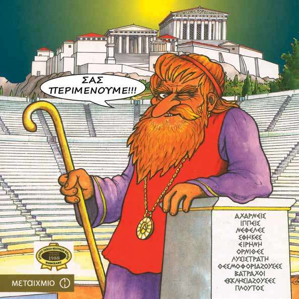 35 ΧΡΟΝΙΑ ΚΩΜΩΔΙΕΣ ΤΟΥ ΑΡΙΣΤΟΦΑΝΗ ΣΕ ΚΟΜΙΚΣ