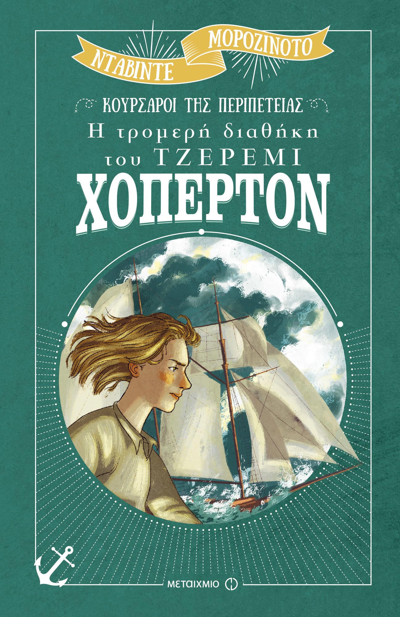 ΚΟΥΡΣΑΡΟΙ ΤΗΣ ΠΕΡΙΠΕΤΕΙΑΣ