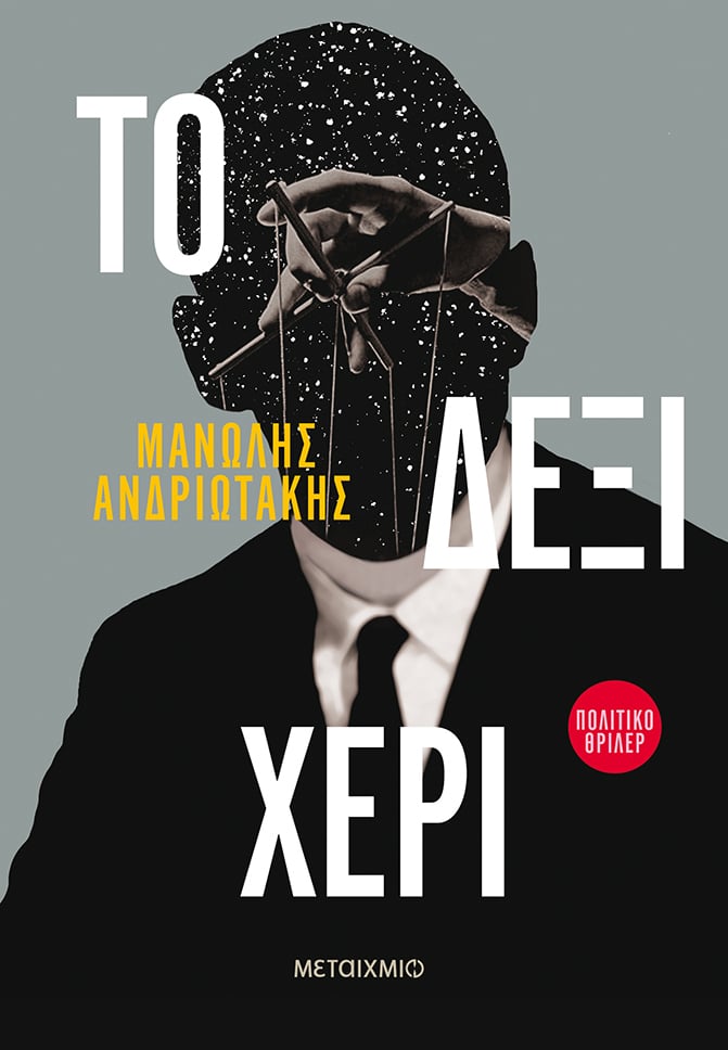 ΤΟ ΔΕΞΙ ΧΕΡΙ"" ΤΟΥ ΜΑΝΩΛΗ ΑΝΔΡΙΩΤΑΚΗ