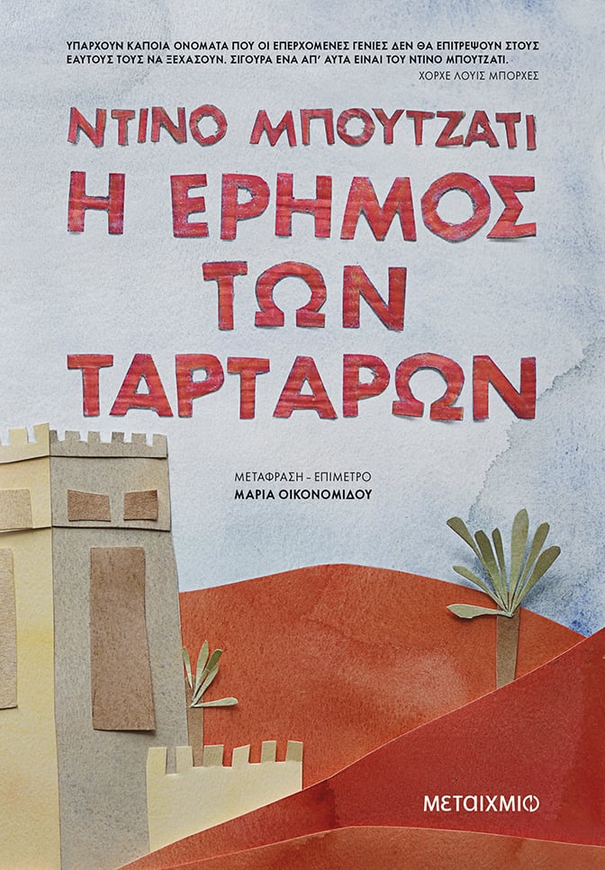 «Η ΕΡΗΜΟΣ ΤΩΝ ΤΑΡΤΑΡΩΝ»: Η ΑΙΩΝΙΑ ΑΝΘΡΩΠΙΝΗ ΠΕΡΙΠΕΤΕΙΑ