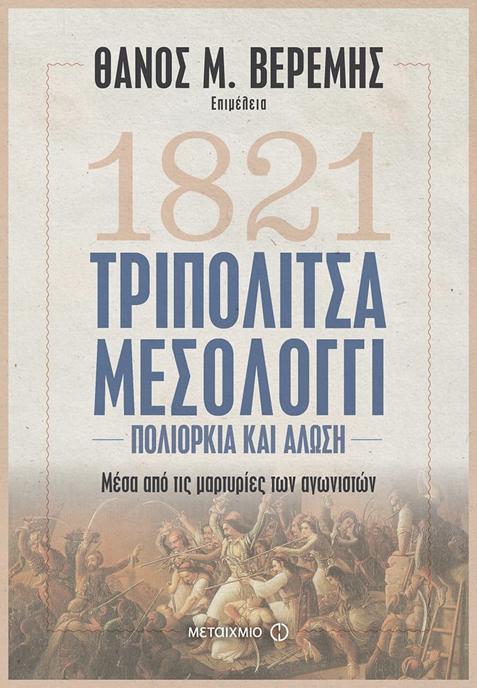 ΤΡΙΠΟΛΙΤΣΑ – ΜΕΣΟΛΟΓΓΙ