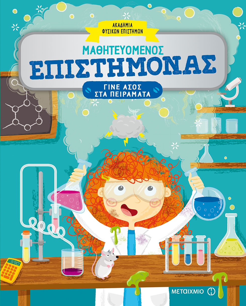«Ο ΥΠΕΡΟΧΟΣ ΠΛΑΝΗΤΗΣ ΜΑΣ» και «ΜΑΘΗΤΕΥΟΜΕΝΟΣ ΕΠΙΣΤΗΜΟΝΑΣ»