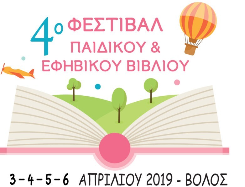 4ο ΦΕΣΤΙΒΑΛ ΠΑΙΔΙΚΟΥ ΚΑΙ ΕΦΗΒΙΚΟΥ ΒΙΒΛΙΟΥ ΣΤΟΝ ΒΟΛΟ
