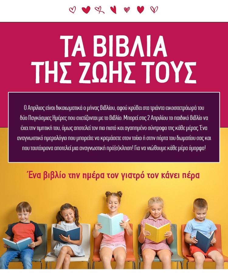 ΕΝΑ ΒΙΒΛΙΟ ΤΗΝ ΗΜΕΡΑ ΤΟΝ ΓΙΑΤΡΟ ΤΟΝ ΚΑΝΕΙ ΠΕΡΑ
