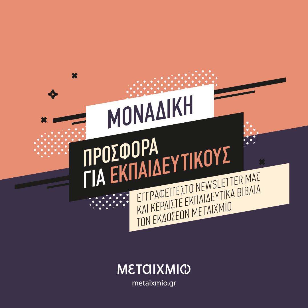 ΑΠΟΚΛΕΙΣΤΙΚΗ ΠΡΟΣΦΟΡΑ ΓΙΑ ΕΚΠΑΙΔΕΥΤΙΚΟΥΣ
