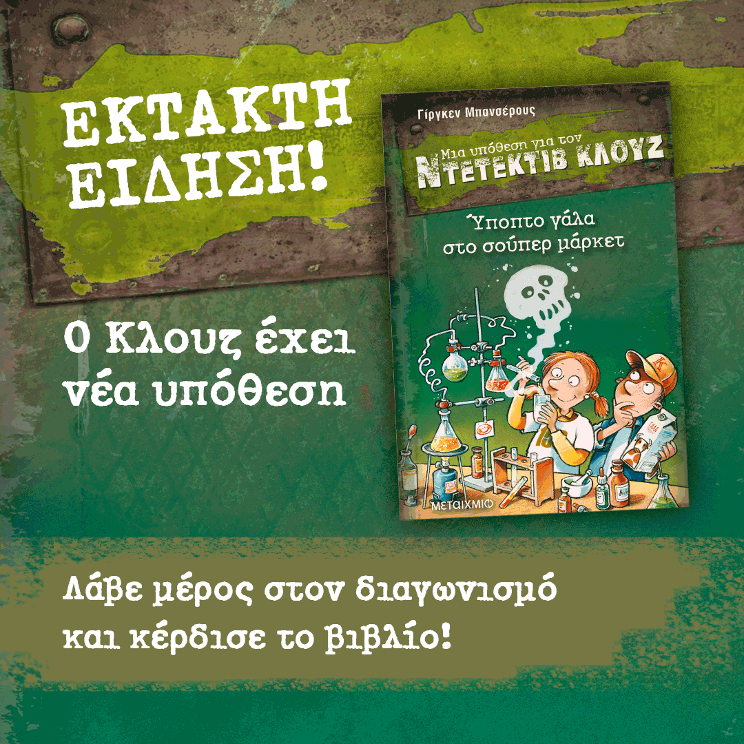 Ο ΚΛΟΥΖ ΕΠΙΣΤΡΕΦΕΙ