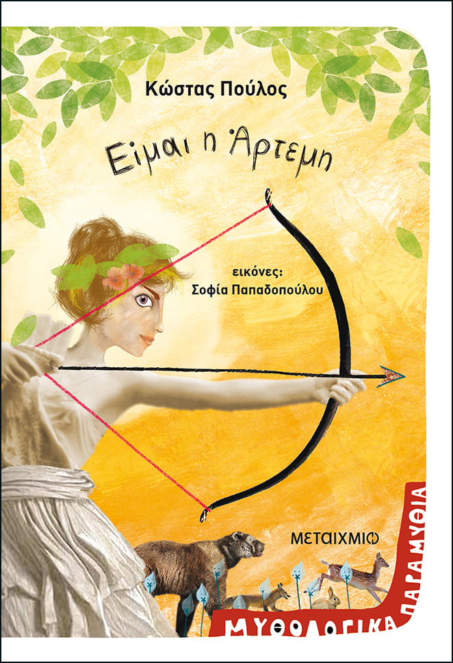 ΕΙΜΑΙ Η ΑΡΤΕΜΗ, ΕΙΜΑΙ Ο ΑΡΗΣ