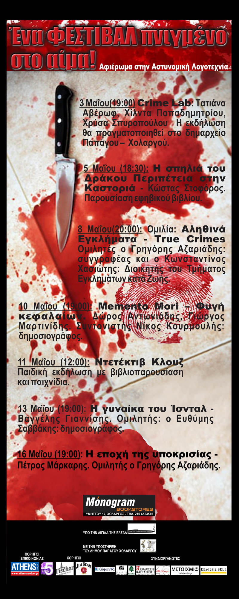 2ο ΦΕΣΤΙΒΑΛ ΑΣΤΥΝΟΜΙΚΗΣ ΛΟΓΟΤΕΧΝΙΑΣ ΣΤΟ ΒΙΒΛΙΟΠΩΛΕΙΟ MONOGRAM