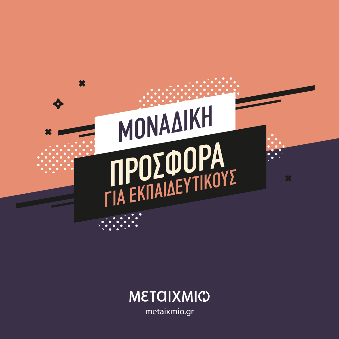 ΑΠΟΚΛΕΙΣΤΙΚΗ ΠΡΟΣΦΟΡΑ ΓΙΑ ΕΚΠΑΙΔΕΥΤΙΚΟΥΣ