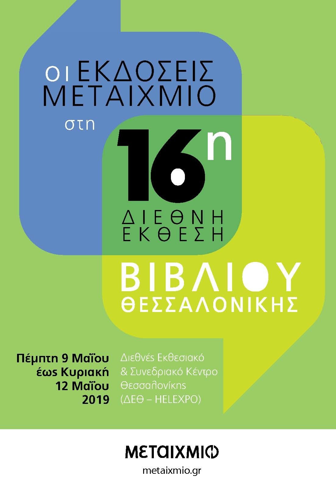 16η ΔΙΕΘΝΗΣ ΕΚΘΕΣΗ ΒΙΒΛΙΟΥ ΘΕΣΣΑΛΟΝΙΚΗΣ