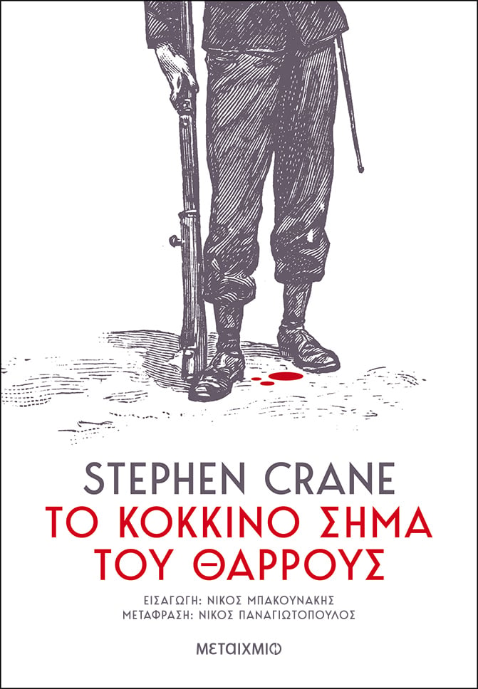 ΤΟ ΚΟΚΚΙΝΟ ΣΗΜΑ ΤΟΥ ΘΑΡΡΟΥΣ"" ΤΟΥ STEPHEN CRANE