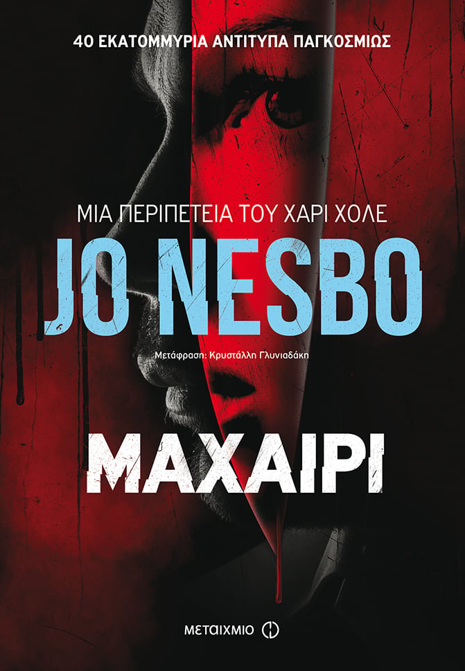 Ο ΧΑΡΙ ΧΟΛΕ ΚΡΑΤΑΕΙ «ΜΑΧΑΙΡΙ»