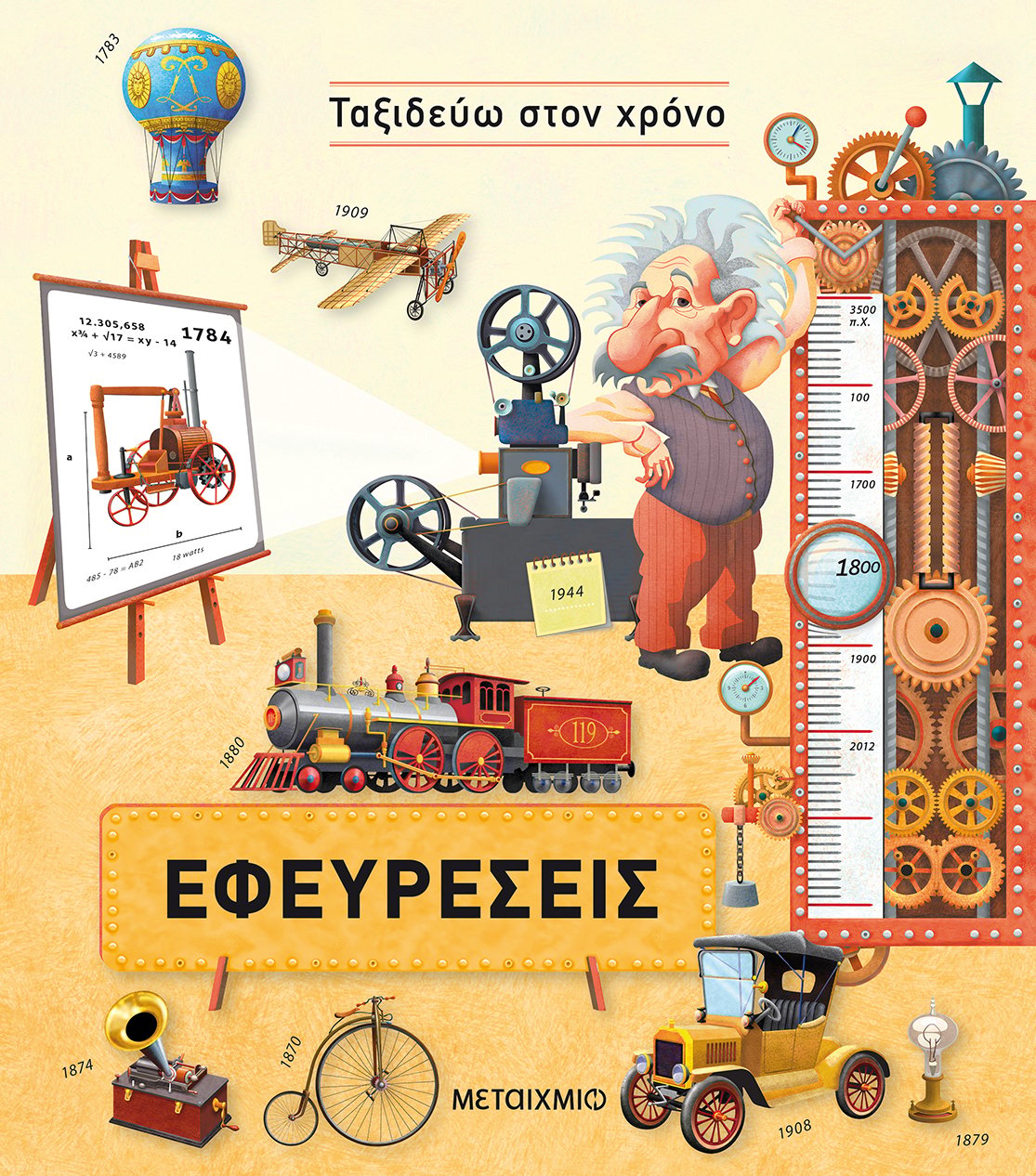 ΤΑΞΙΔΕΥΩ ΣΤΟΝ ΧΡΟΝΟ