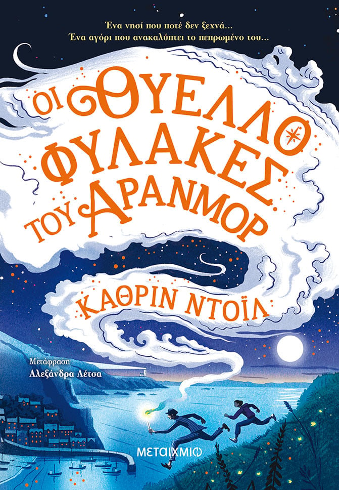 ΟΙ ΘΥΕΛΛΟΦΥΛΑΚΕΣ ΤΟΥ ΑΡΑΝΜΟΡ