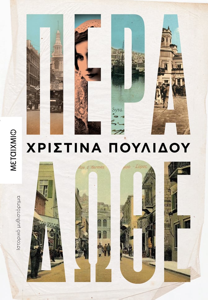 ΠΕΡΑ ΔΩΘΕ"" ΤΗΣ ΧΡΙΣΤΙΝΑΣ ΠΟΥΛΙΔΟΥ