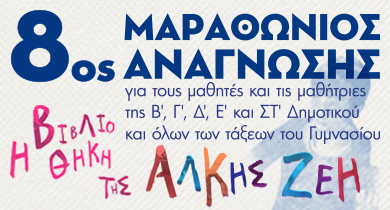 8ος ΜΑΡΑΘΩΝΙΟΣ ΑΝΑΓΝΩΣΗΣ