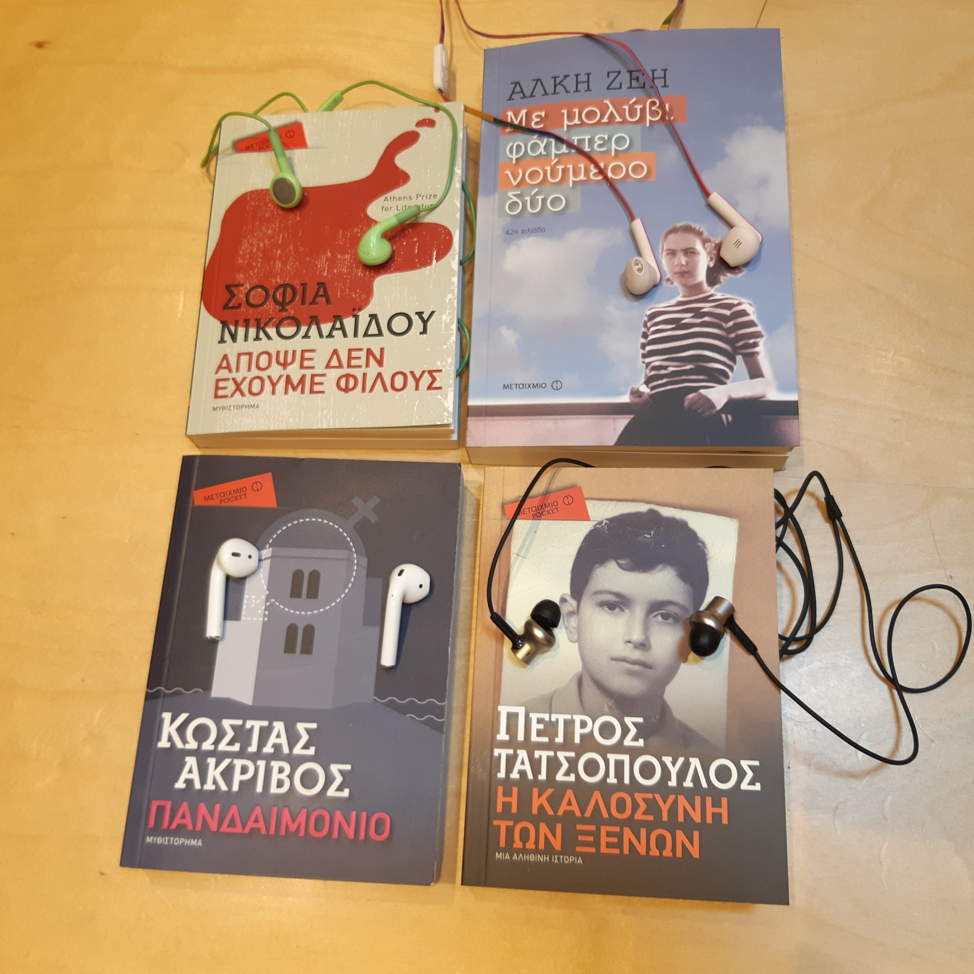 ΒΙΒΛΙΑ ΠΟΥ ΑΚΟΥΓΟΝΤΑΙ